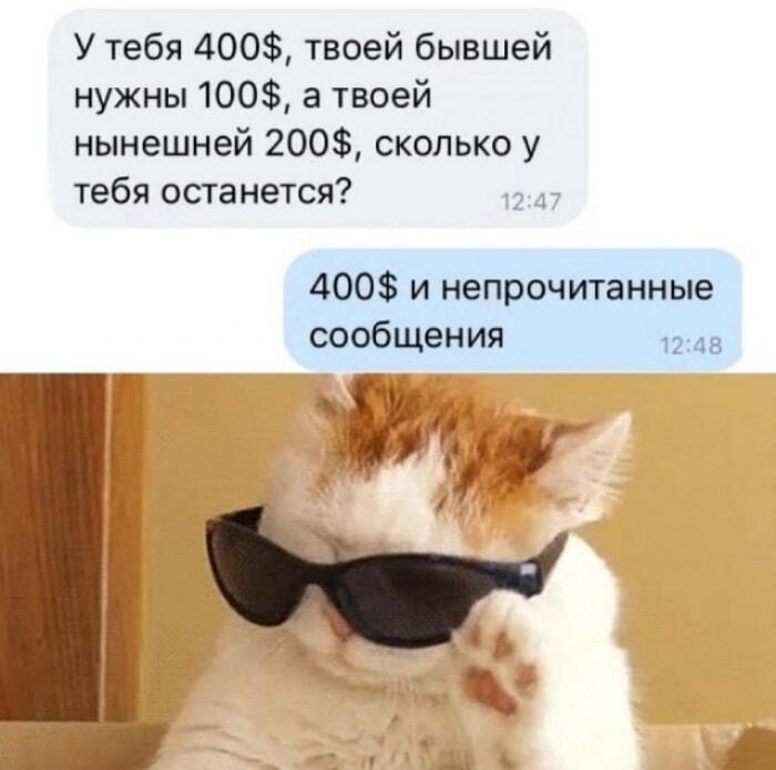 Как сохранить $400? Игнорируй сообщения бывших и нынешних!