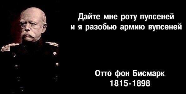 Бисмарк: 