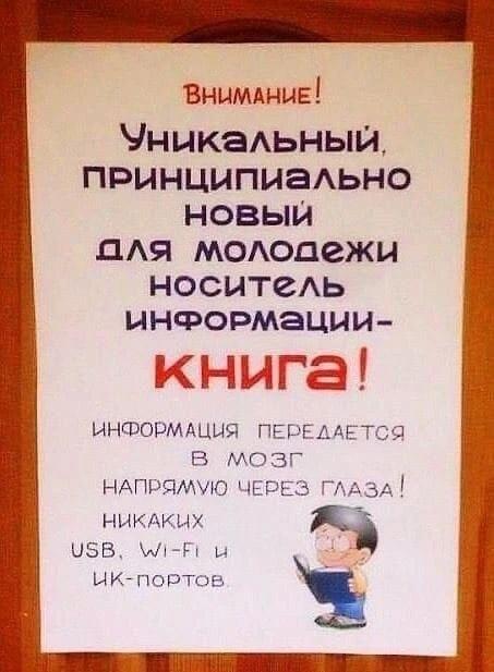 Книга — новый уникальный гаджет для молодежи без Wi-Fi!