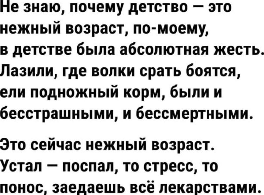 Детство: жесть и бессмертие vs. Взрослая жизнь: стресс и понос