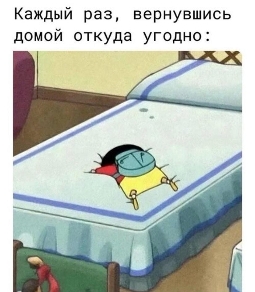 Когда пришел домой: кровать — мой единственный спаситель!