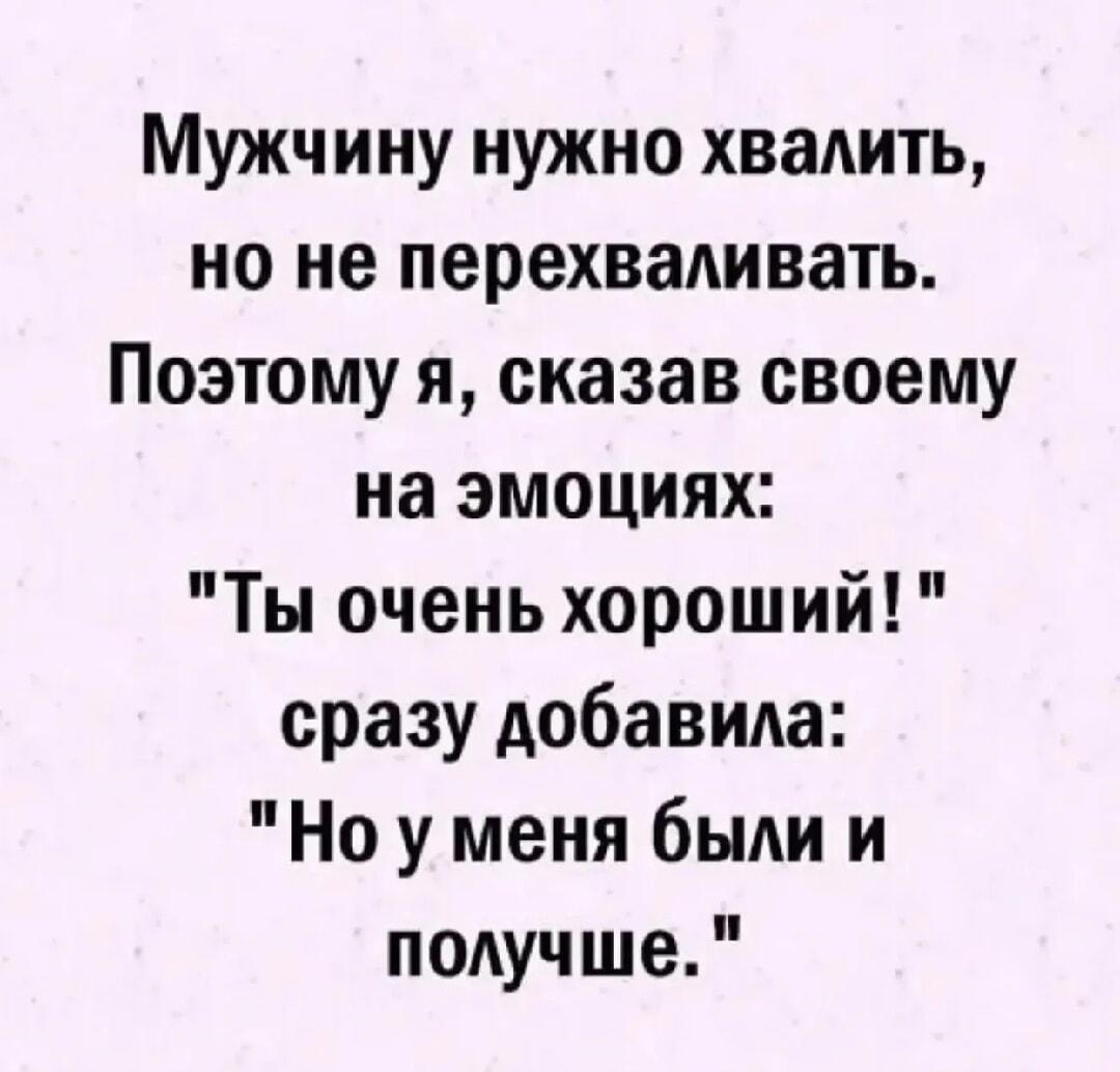 Гениальный лайфхак: хвалим мужчин, но держим в тонусе!