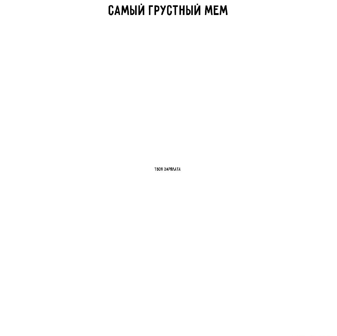 А вот и он: самый грустный мем про зарплату!