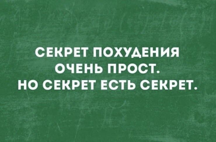 Секрет похудения: просто, но никто не расскажет!