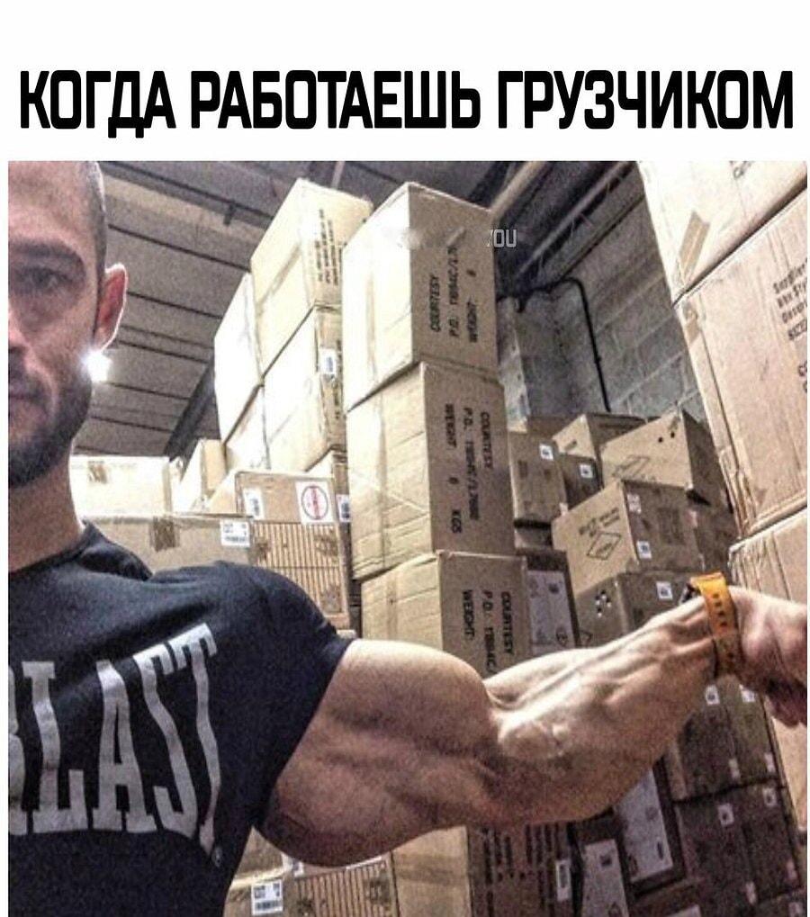 Когда работаешь грузчиком: бицепс качается сам, без спортзала!