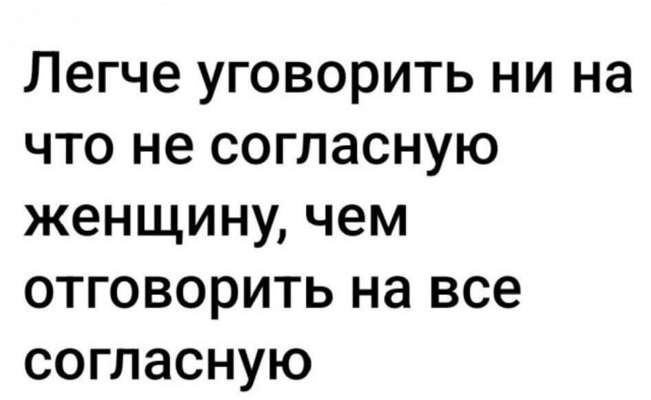 Женская логика: легче уговорить упрямую, чем отговорить покладистую