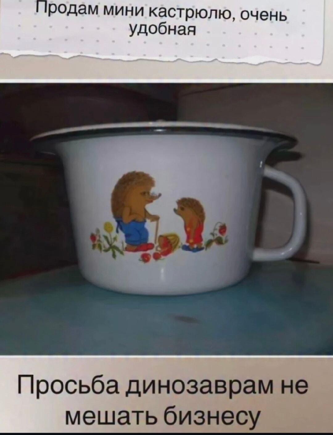 Продам мини-кастрюлю: динозаврам просьба не мешать бизнесу!