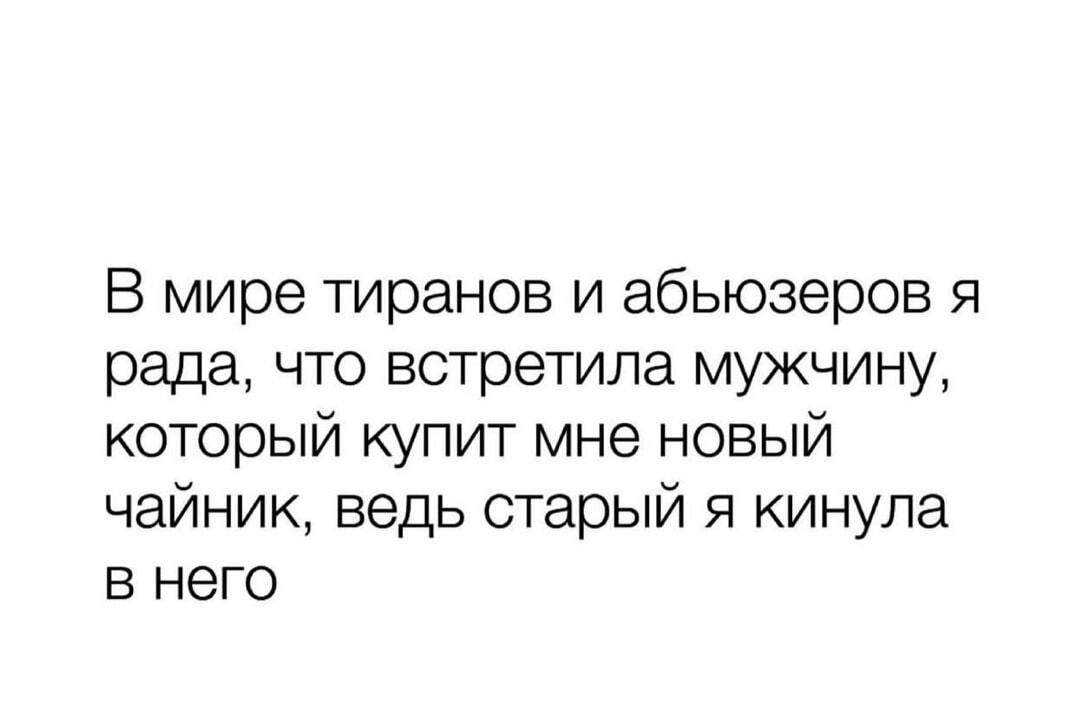 Идеальные отношения: он купит новый чайник, ведь старый полетел в него!