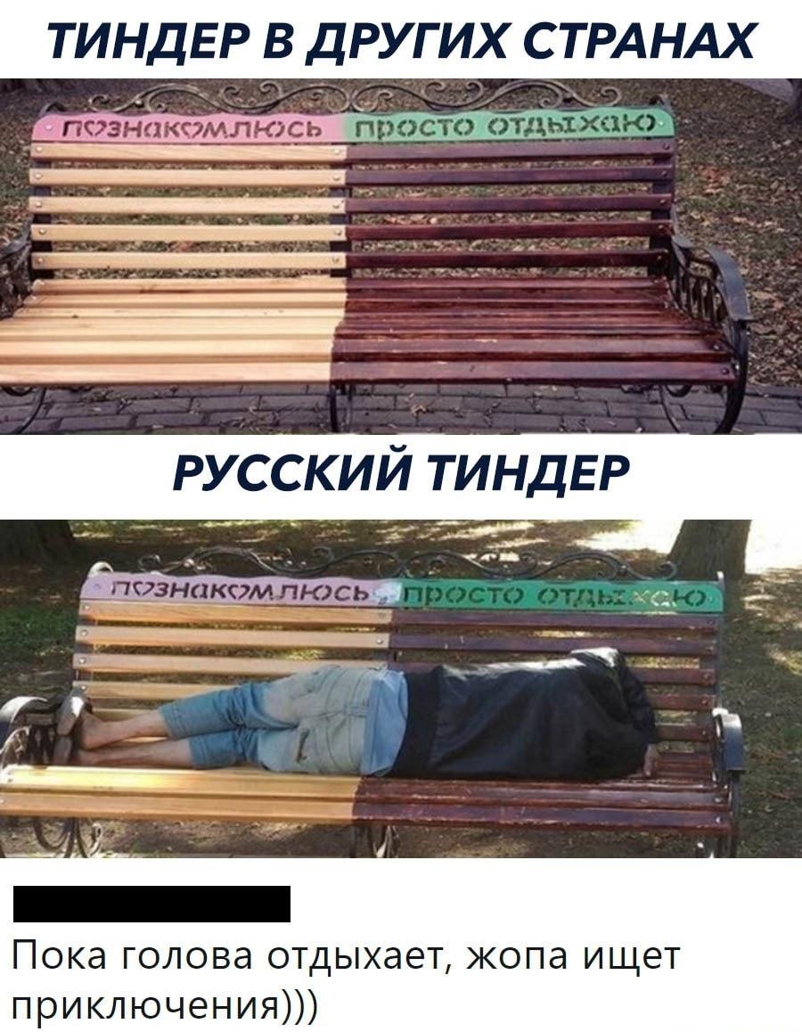Русский Тиндер: голова спит, а жопа ищет приключения!