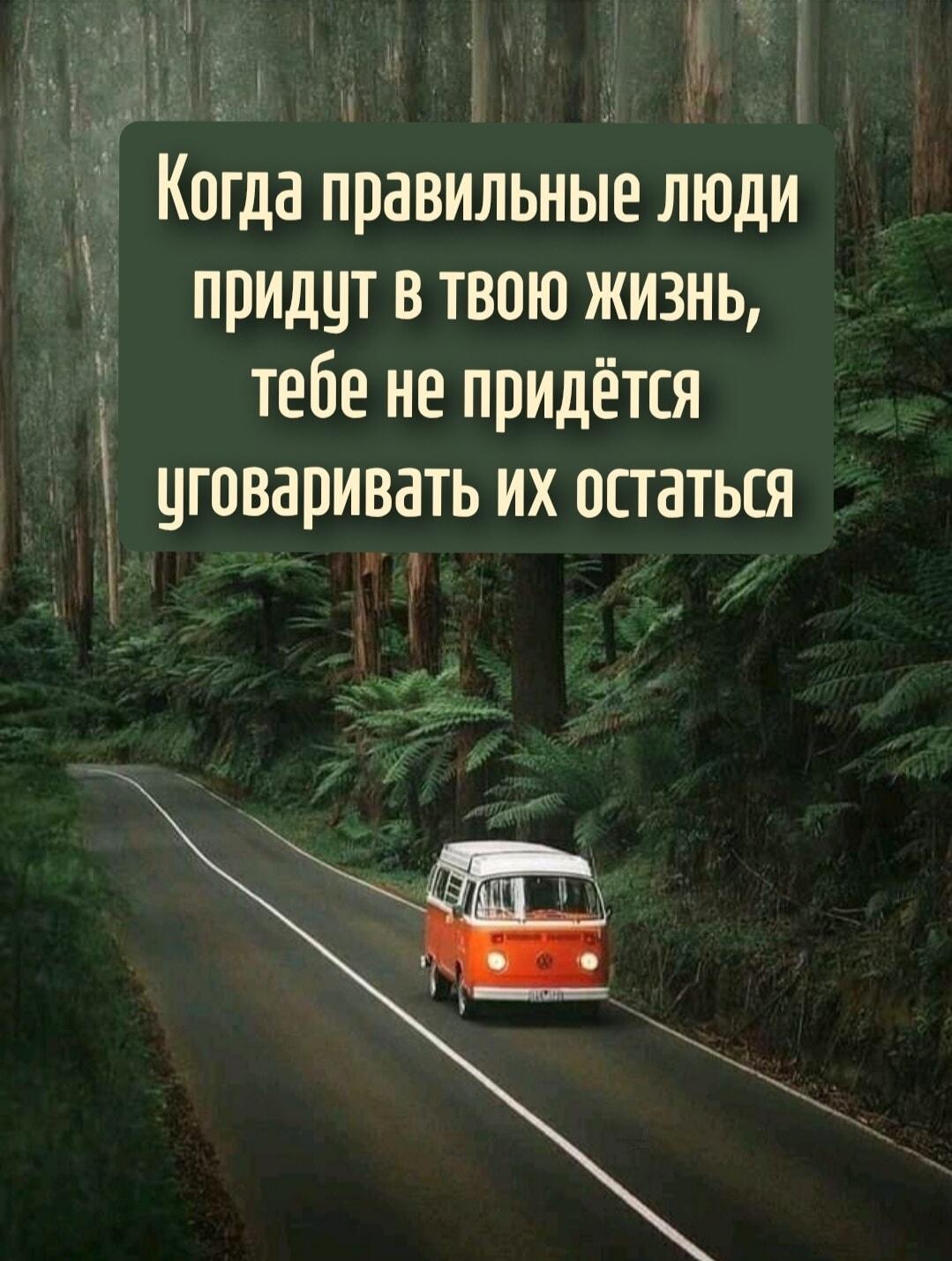 Найди своих: правильные люди не просят остаться