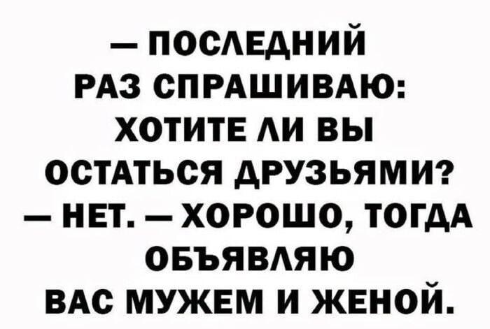 Не хотите быть друзьями? Тогда объявляю вас мужем и женой!