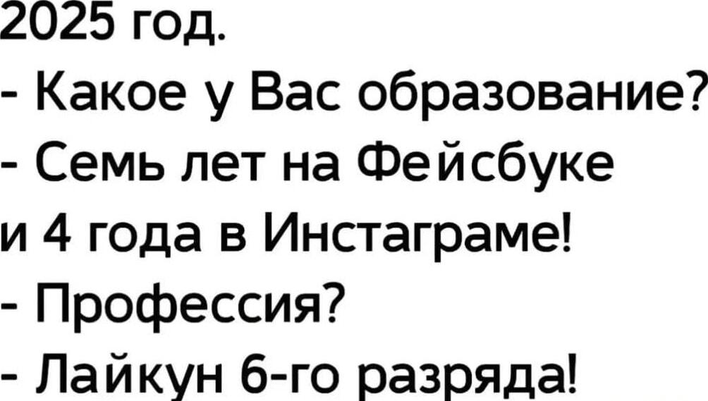 2025 год: образование в соцсетях и профессия «Лайкун»?
