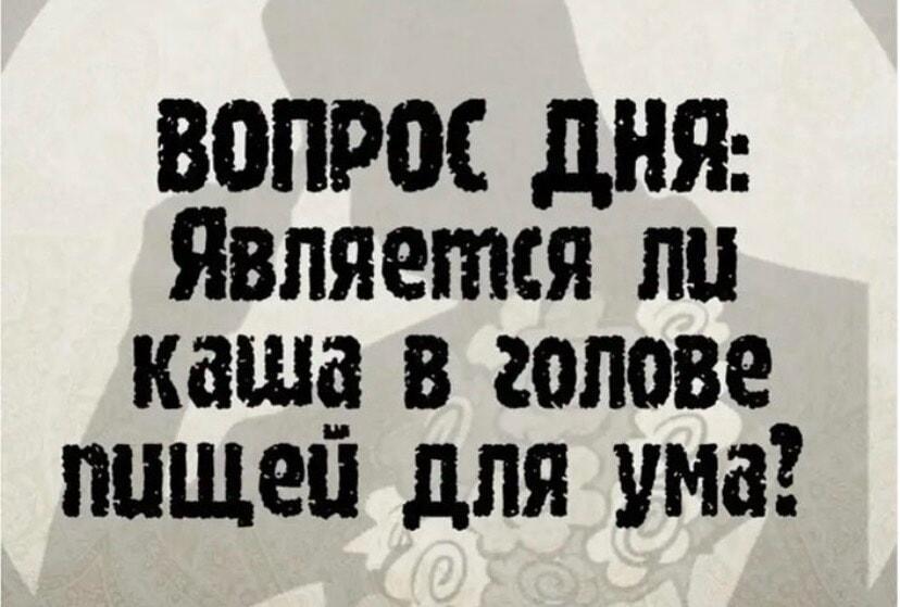 Каша в голове: это еда для ума или просто хаос?