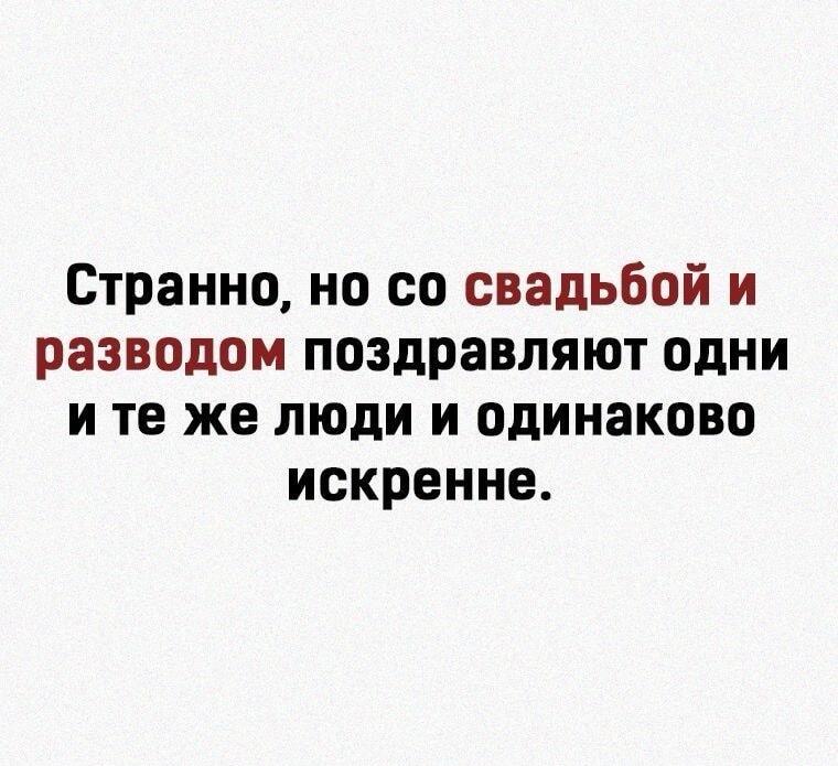 Свадьба и развод: одни и те же лица, одинаковая искренность