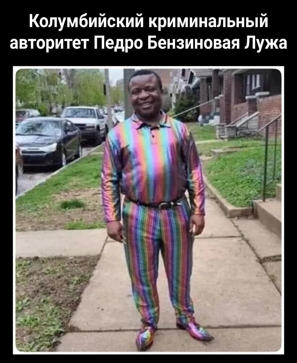Педро Бензиновая Лужа: когда криминал встречается с радугой!