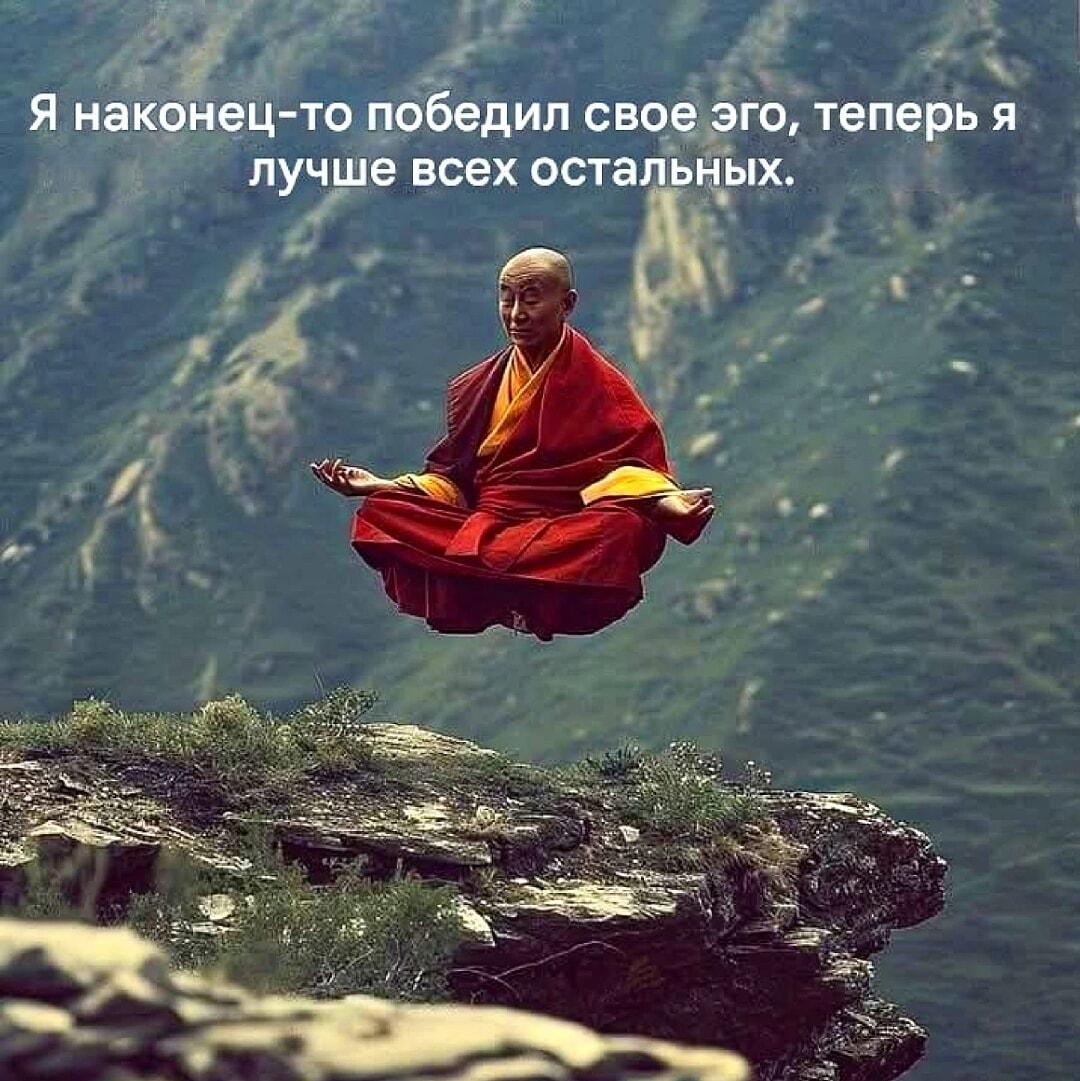Монах победил эго и стал лучше всех! Ироничный мем