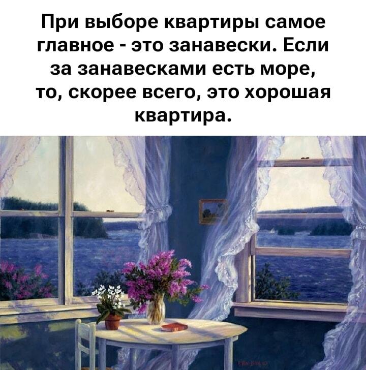 Лайфхак: выбираем идеальную квартиру по занавескам и морю!