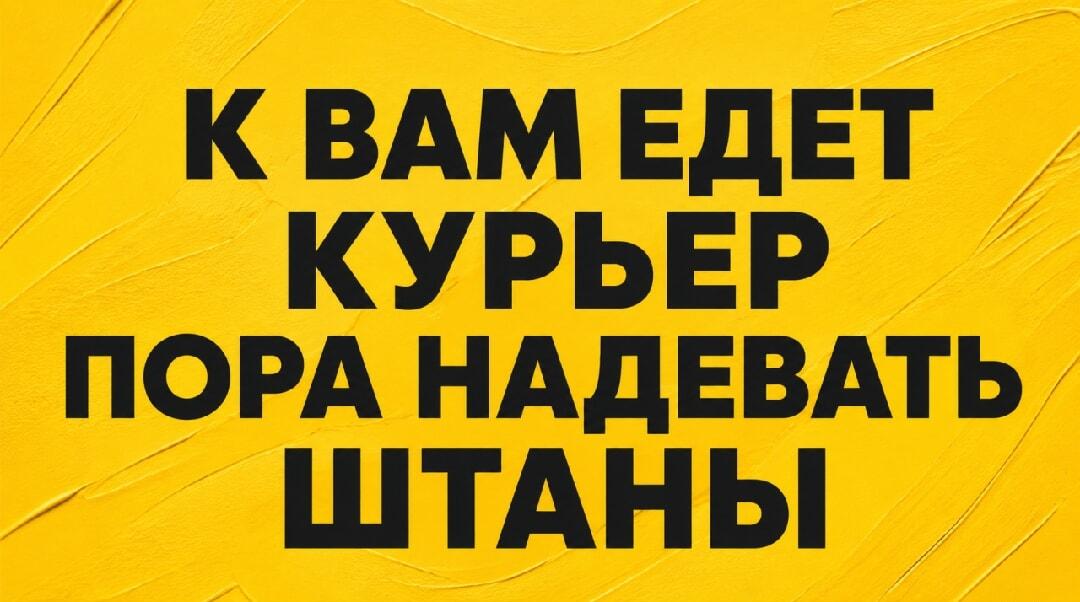 Курьер едет: срочно надевайте штаны!