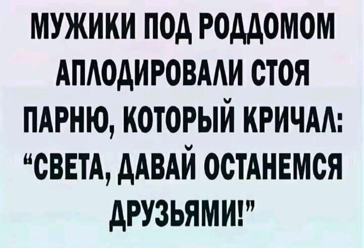 Мужики под роддомом оценили: 