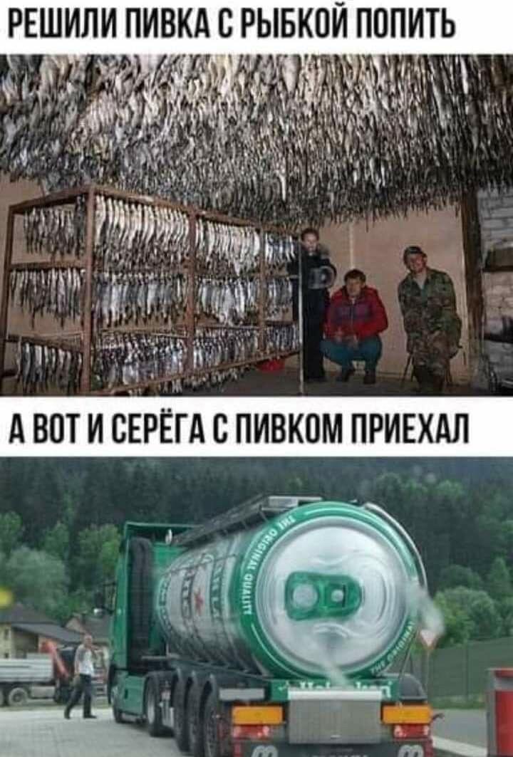 Заготовили тонну рыбы, а Серёга привез целый пивовоз!