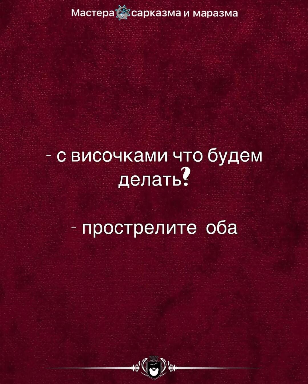 Когда парикмахер спрашивает про виски: прострелите оба!