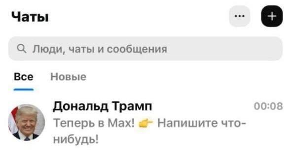 Дональд Трамп в новом Max: срочно зовет в чат!