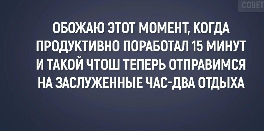 15 минут продуктивной работы: вот это я понимаю заслуженный отдых!