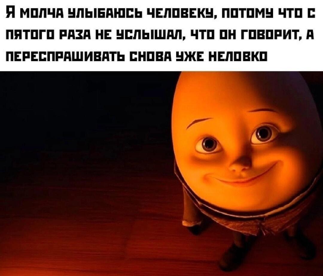 Молчаливая улыбка: когда не услышал в пятый раз, но переспрашивать неловко