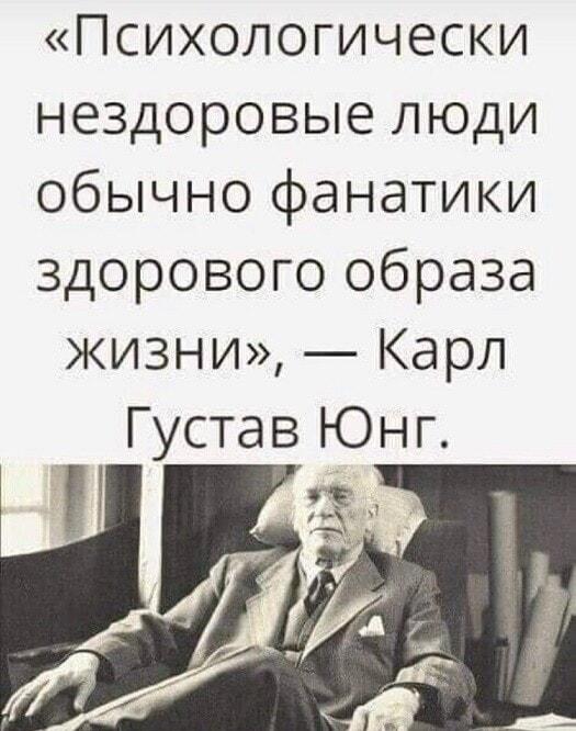 Юнг объяснил, почему фанатики ЗОЖ могут быть нездоровы!