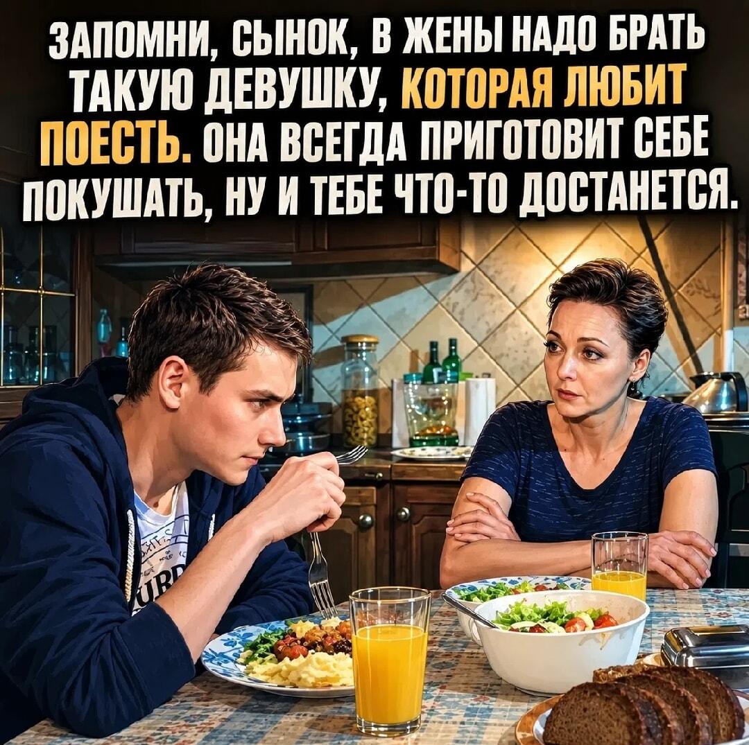 Мамин лайфхак: выбирай жену, которая любит поесть!