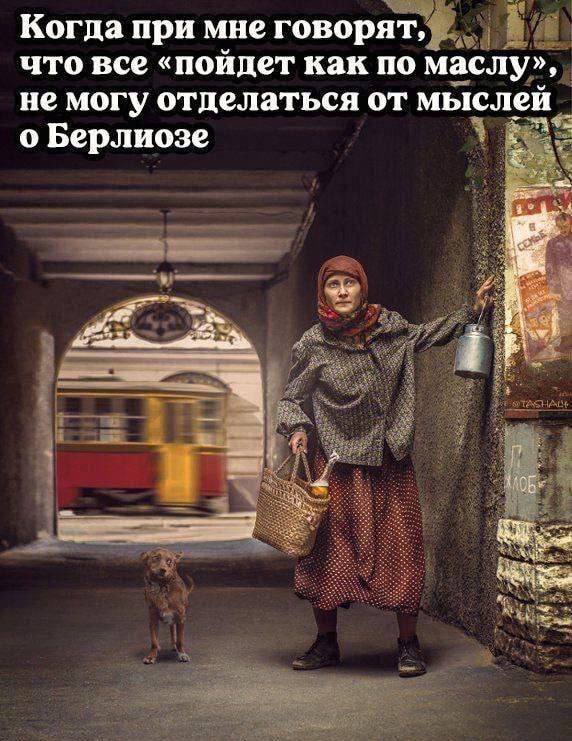 «Все по маслу»? Почему сразу вспоминаешь Берлиоза и трамвай?