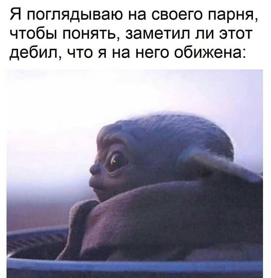 Когда ты обиделась, а он еще не понял: взгляд Бэби Йоды