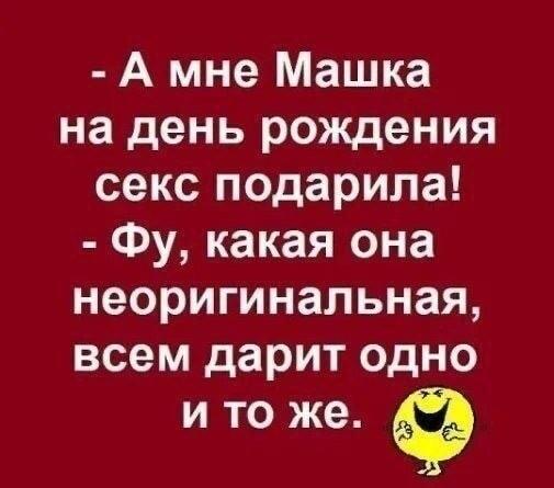 Машка подарила секс на день рождения: неоригинальный подарок?