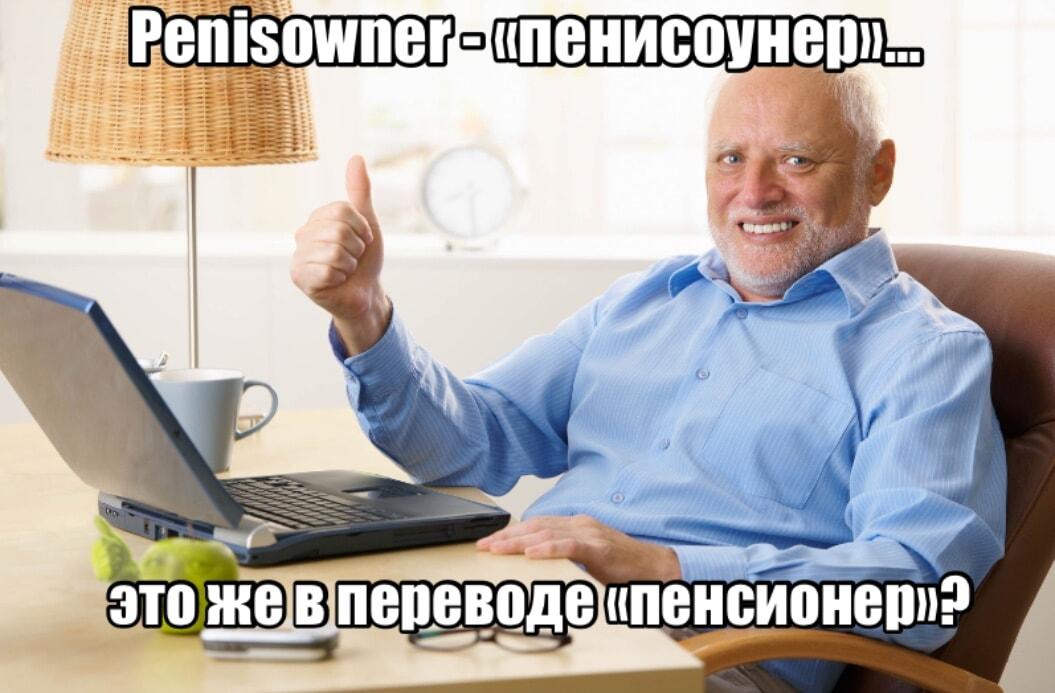 Гарольд раскрывает тайну: кто такой «пенисоунер»?