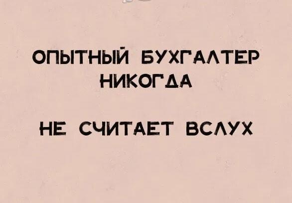 Опытный бухгалтер: почему он никогда не считает вслух?