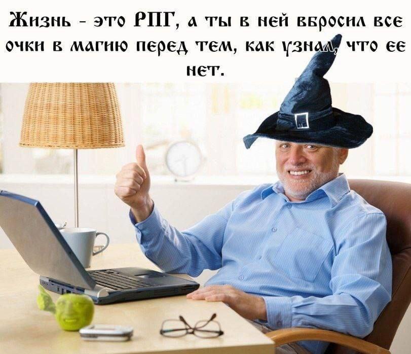 Жизнь как РПГ: вкачал магию, а узнал, что её нет