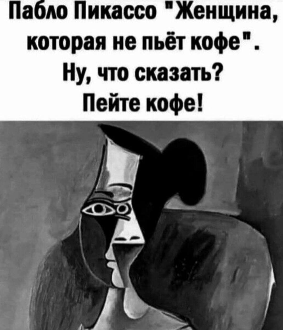 Пикассо знал: вот что бывает, когда не пьешь кофе!