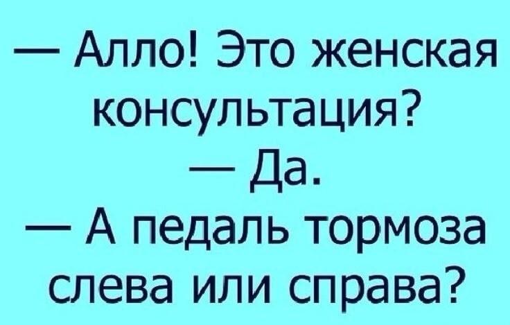 Женская консультация: срочный вопрос про педаль тормоза!