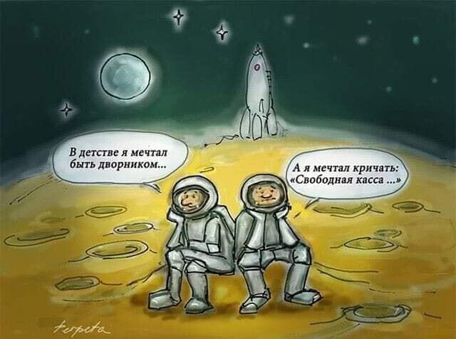 На Луне о земном: мечта о кассе и дворнике сбылась?