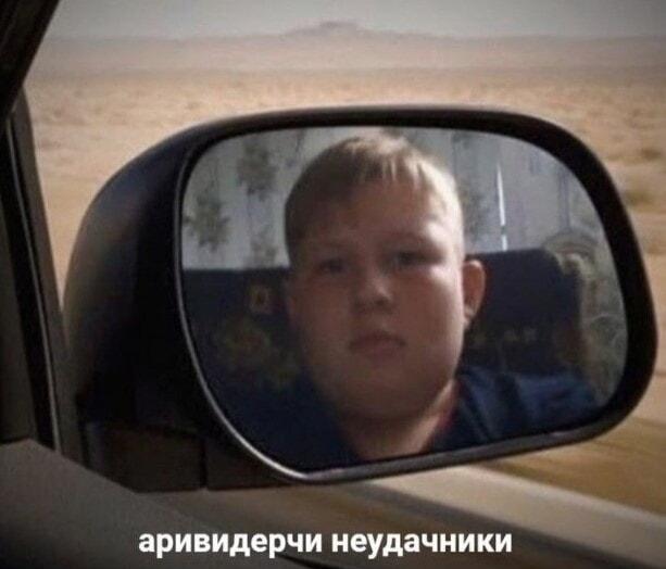 Аривидерчи, неудачники! Покоритель дорог смотрит в зеркало заднего вида