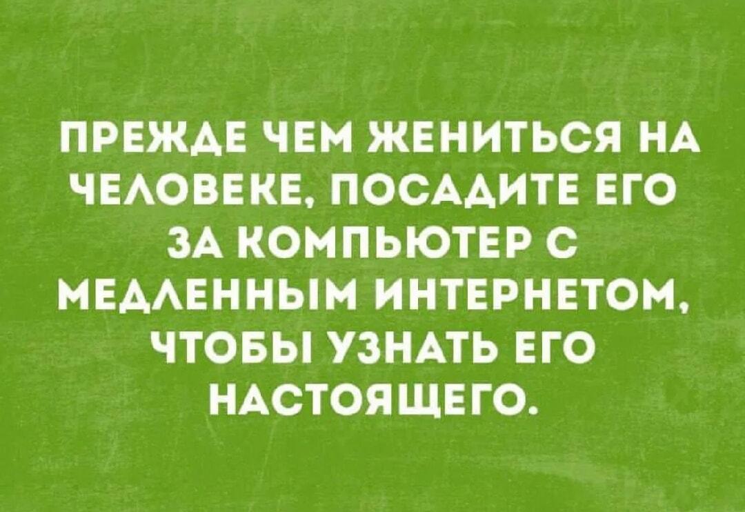 Медленный интернет раскроет истинную сущность человека до брака!