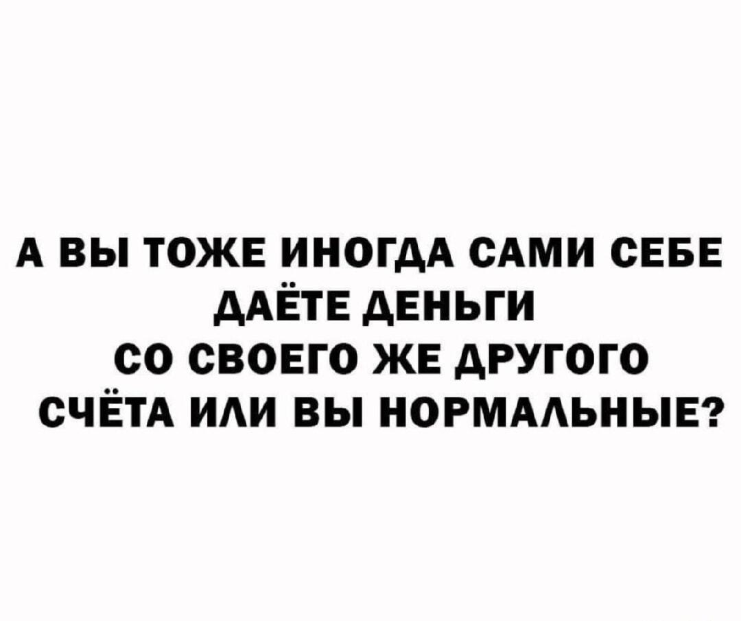 Даешь себе деньги с другого счета? Ты не один такой!