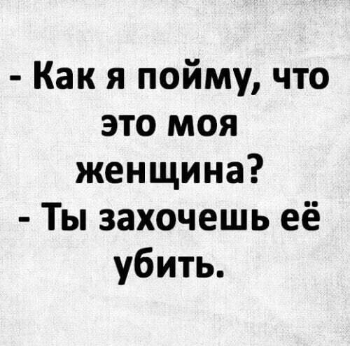 Как понять, что это твоя женщина? Жизненный мем!