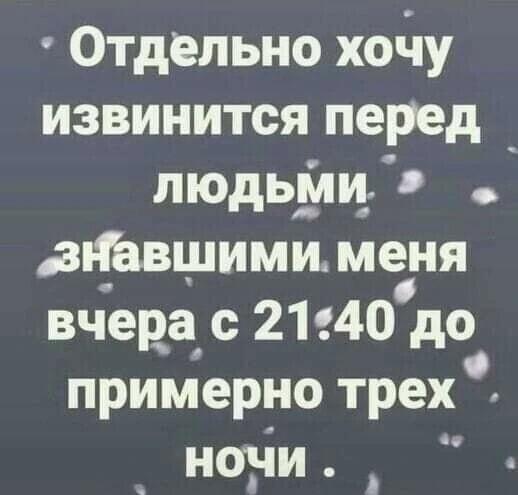 Утро после: Извиняюсь перед всеми, кто видел меня вчера!