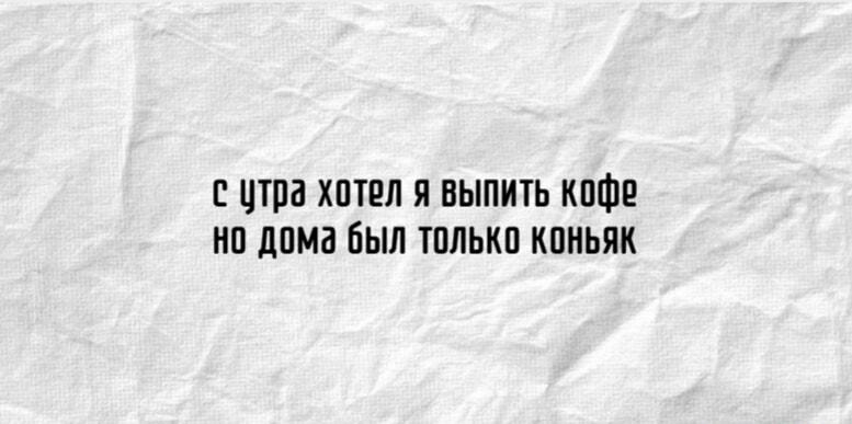 Утро начинается не с кофе: когда дома только коньяк