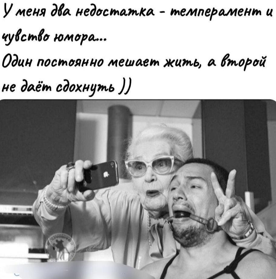 Темперамент мешает жить, а юмор не дает сдохнуть! Селфи по-русски