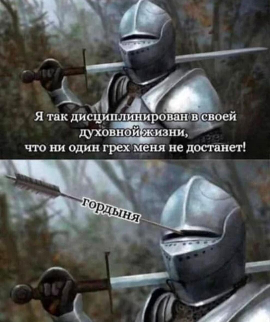 Грехи не достанут? Гордыня нашла лазейку!