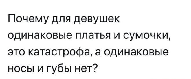 Девушки, это катастрофа! Почему платья нельзя, а носы можно?