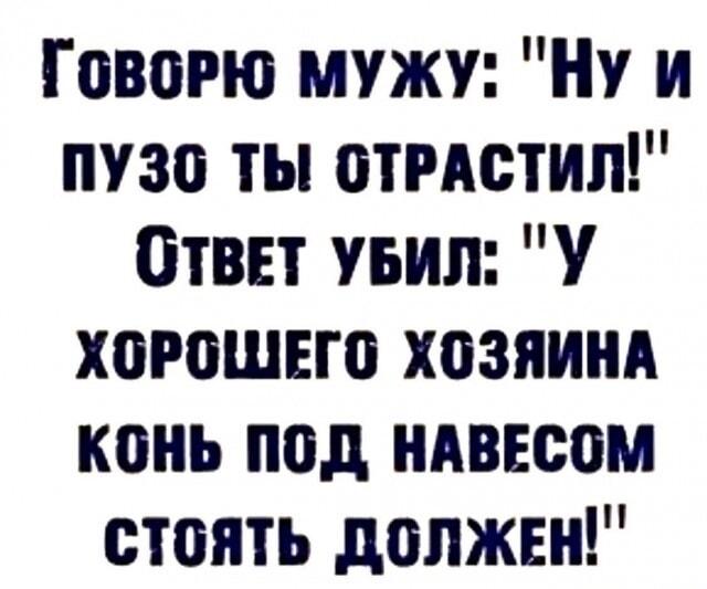 Муж отрастил пузо? Его ответ вас просто убьет наповал!