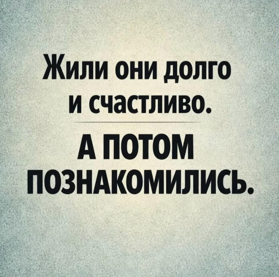 Жили долго и счастливо. До первого знакомства: правда жизни!